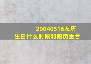 20040516农历生日什么时候和阳历重合