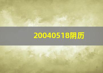 20040518阴历