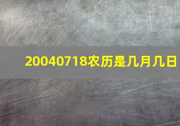 20040718农历是几月几日