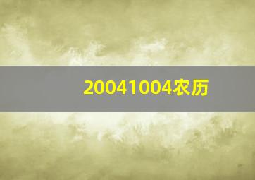 20041004农历