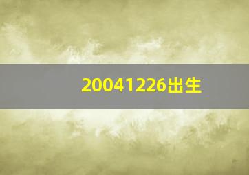 20041226出生