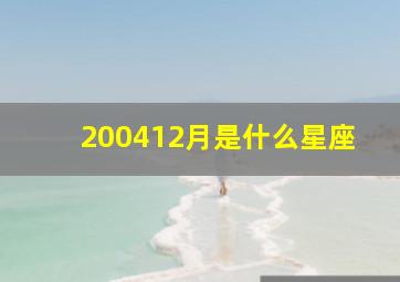 200412月是什么星座