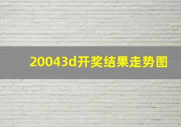 20043d开奖结果走势图