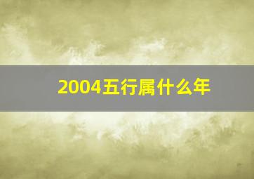 2004五行属什么年