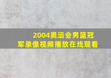 2004奥运会男篮冠军录像视频播放在线观看