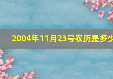 2004年11月23号农历是多少