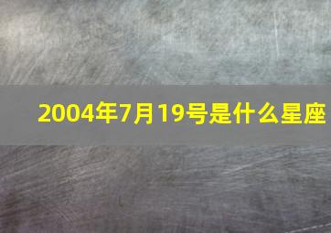 2004年7月19号是什么星座