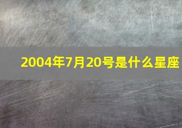 2004年7月20号是什么星座