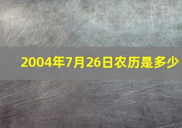 2004年7月26日农历是多少