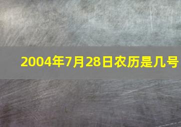 2004年7月28日农历是几号