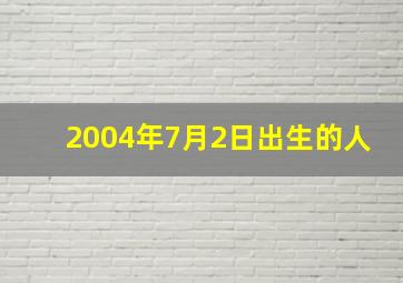 2004年7月2日出生的人