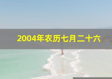 2004年农历七月二十六