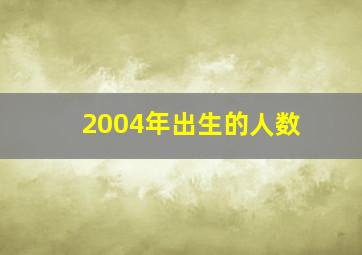 2004年出生的人数