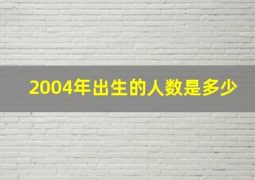 2004年出生的人数是多少