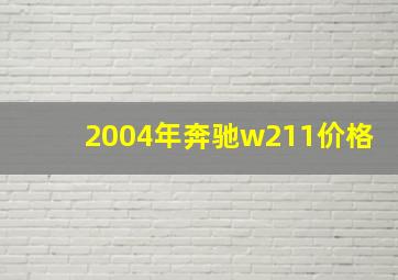 2004年奔驰w211价格