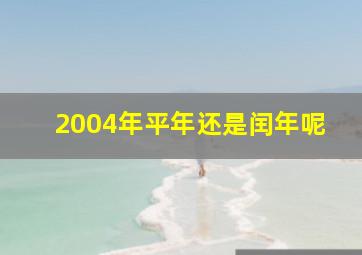 2004年平年还是闰年呢