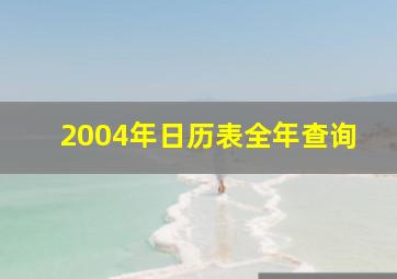 2004年日历表全年查询