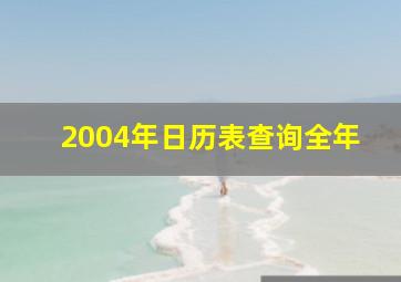 2004年日历表查询全年