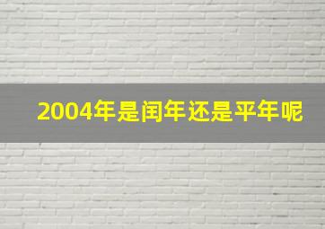 2004年是闰年还是平年呢