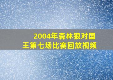 2004年森林狼对国王第七场比赛回放视频