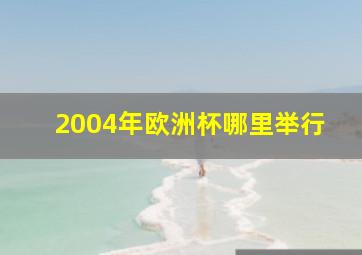 2004年欧洲杯哪里举行