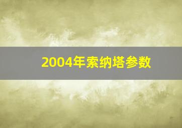 2004年索纳塔参数