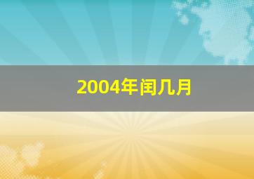 2004年闰几月