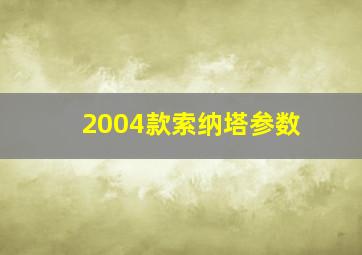 2004款索纳塔参数