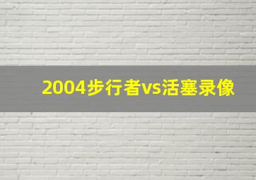 2004步行者vs活塞录像