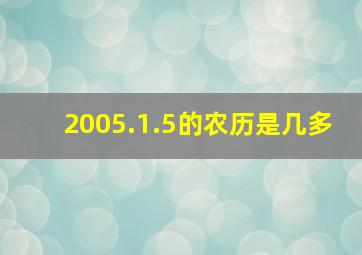 2005.1.5的农历是几多