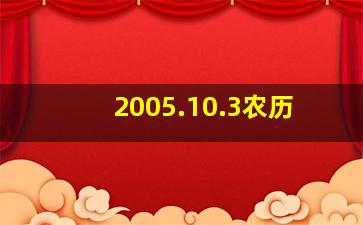 2005.10.3农历