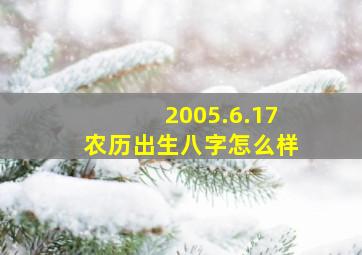 2005.6.17农历出生八字怎么样