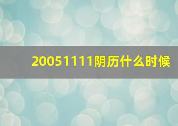 20051111阴历什么时候