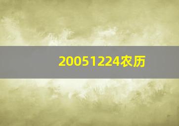 20051224农历