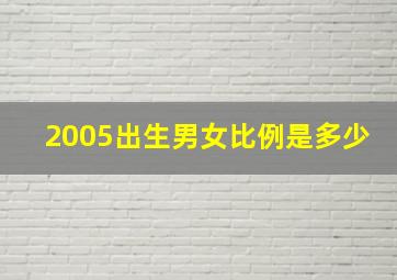 2005出生男女比例是多少