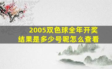 2005双色球全年开奖结果是多少号呢怎么查看