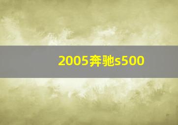 2005奔驰s500