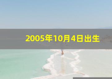 2005年10月4日出生