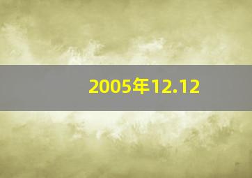 2005年12.12