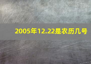 2005年12.22是农历几号