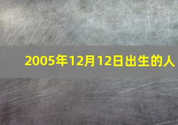 2005年12月12日出生的人