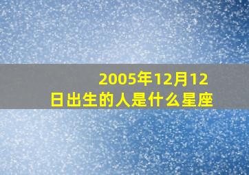 2005年12月12日出生的人是什么星座