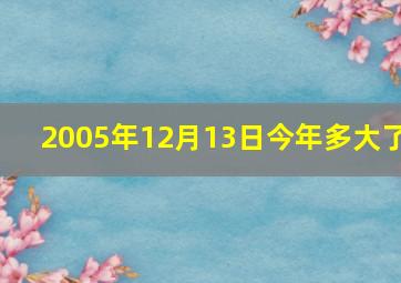 2005年12月13日今年多大了