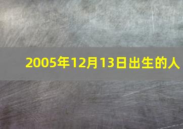 2005年12月13日出生的人