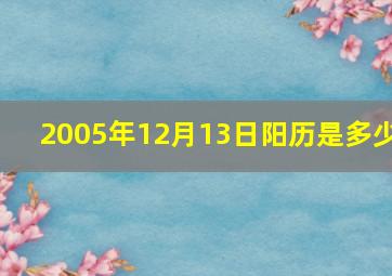 2005年12月13日阳历是多少