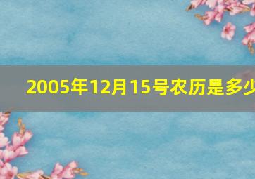 2005年12月15号农历是多少