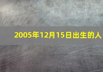 2005年12月15日出生的人