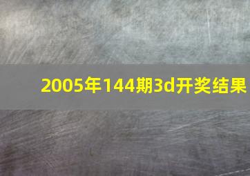 2005年144期3d开奖结果