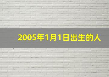 2005年1月1日出生的人