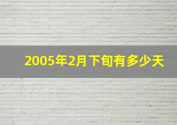 2005年2月下旬有多少天